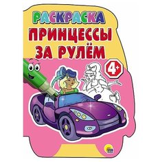 Проф-Пресс Раскраска. Принцессы
