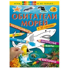 ЭКСМО Раскраска. Обитатели морей