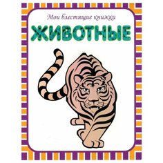 Мои блестящие книжки. Животные Мозаика Синтез