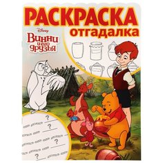 ЛЕВ Раскраска-отгадалка Винни и