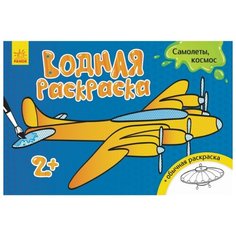 Ранок Водная раскраска Самолеты