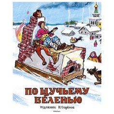 Носов И. По щучьему веленью Machaon