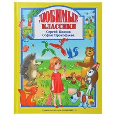 Прокофьева С.Л. Любимые классики Проф Пресс