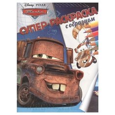 ЛЕВ Супер-раскраска с образцом.