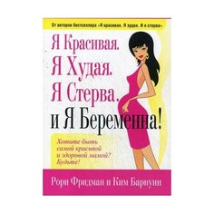 Барнуин К. Я красивая. Я худая. Попурри