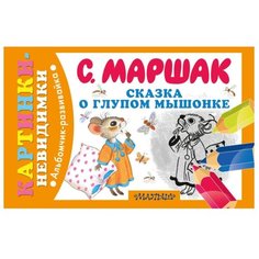 АСТ Сказка-раскраска штрихами.