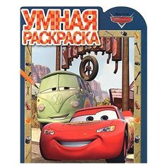 ЛЕВ Умная раскраска. Тачки. №РУ