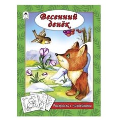 Алтей Раскраска с наклейками.