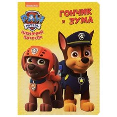 Щенячий патруль. Гончик и Зума Проф Пресс