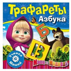 Маша и Медведь.Трафареты. Азбука Росмэн