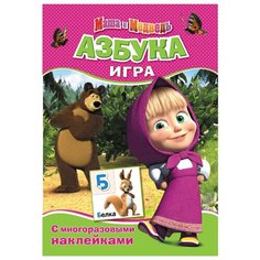 Маша и Медведь. Азбука-игра Росмэн