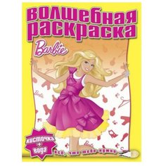 ЛЕВ Водная раскраска. Барби №1225