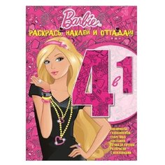 ЛЕВ Раскраска. Барби. Раскрась