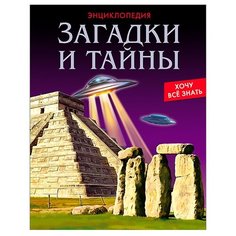 Энциклопедия. Загадки и тайны Проф Пресс
