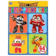 Умка Супер-раскраска для