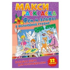 ND Play Макси-раскраски. Феи и