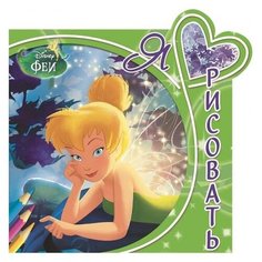 ЛЕВ Раскраска Феи. Я люблю