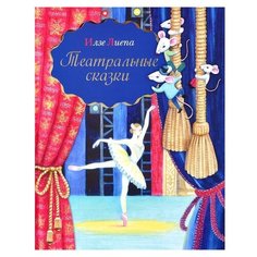 Лиепа И.М. Театральные сказки Рипол Классик
