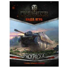 АСТ Раскраска. World of Tanks.