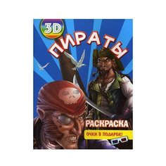 Улыбка 3D раскраска. Пираты