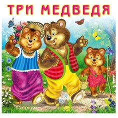 Три медведя Flamingo