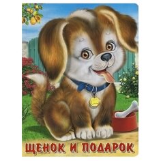 Гурина И.В. Щенок и подарок Flamingo