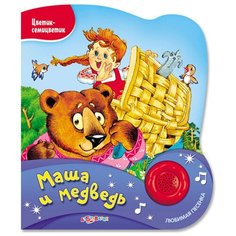 Цветик-семицветик. Маша и медведь Азбукварик