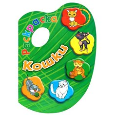 Улыбка Раскраска. Кошки