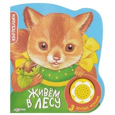Живём в лесу Азбукварик