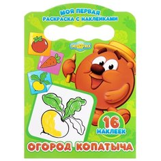 Проф-Пресс Раскраска. Огород