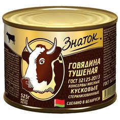 Знаток Говядина тушеная ГОСТ