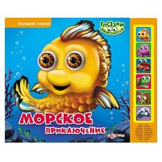 Морское приключение Азбукварик