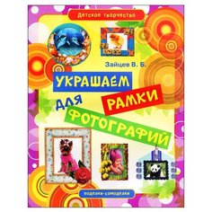 Зайцев В.Б. Украшаем рамки для Рипол Классик