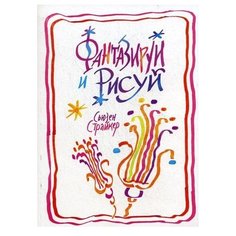Попурри Раскраска. Фантазируй и