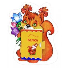 Карапуз Книжка-игрушка Белка