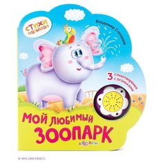 Степанов В. Мой любимый зоопарк Азбукварик