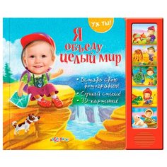 Кмит Е. Ух ты! Я объеду целый мир Азбукварик