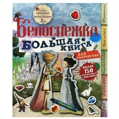 Уормс П. Белоснежка. Большая Machaon