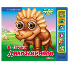 Большие глазки. В стране Азбукварик