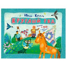Коваль Ю.И. Круглый год + DVD Рипол Классик