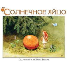 Бесков Э. Сказочный мир Эльзы Рипол Классик
