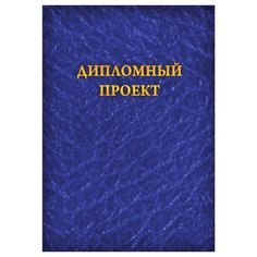 Феникс+ Папка для дипломной