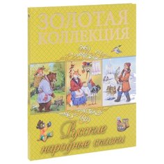 Золотая коллекция. Русские Проф Пресс