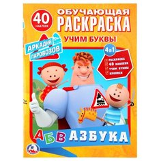 Умка Раскраска Учим буквы.