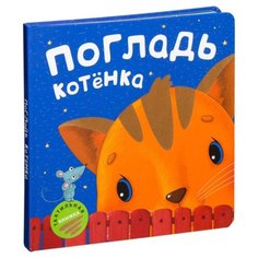 Романова М. Тактильная книжка. Мозаика Синтез