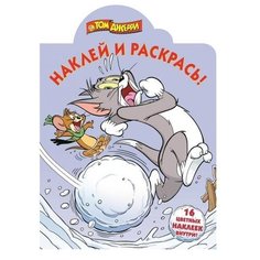 ЛЕВ Раскраска с наклейками. Том