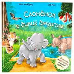 Уайброу И. Слоненок в диких Мозаика Синтез