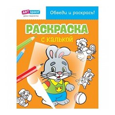 ArtSpace Раскраска с калькой.
