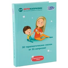 50 исцеляющих сказок от 33 Умница