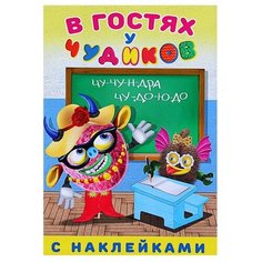 Книжка с наклейками В гостях у Flamingo